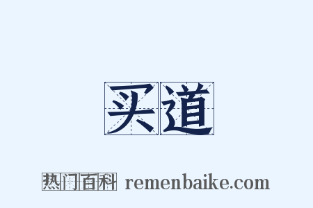 买道是什么意思的图片
